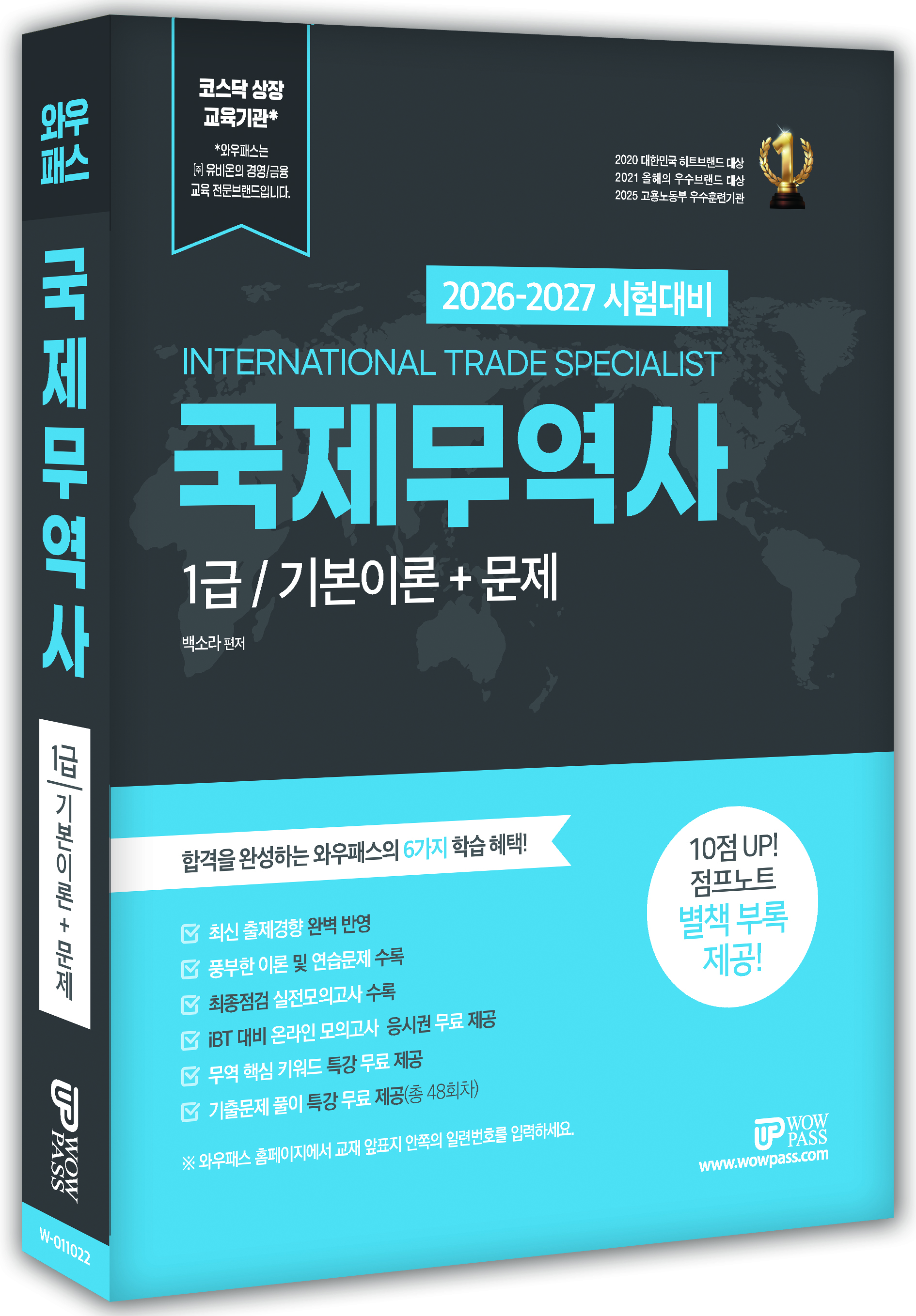 [2026] 국제무역사 1급 기본이론+문제